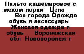 Пальто кашемировое с мехом норки › Цена ­ 95 000 - Все города Одежда, обувь и аксессуары » Женская одежда и обувь   . Воронежская обл.,Нововоронеж г.